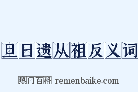 旦日遗从祖反义词是什么意思的图片